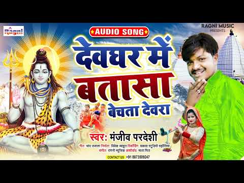 2022 New Bhojpuri Bolbam Song - देवघर में बतासा बेचता देवरा -#Manjeev Pardeshi -  Ragni Music Bhakti