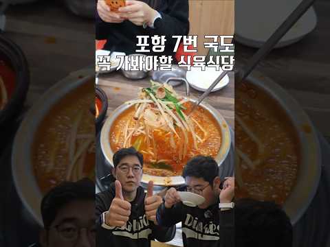 포항 7번 국도 꼭 가봐야 할 식육식당 [ 영상 썸네일