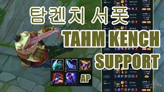 탐켄치 서폿 AP Tahm kench support