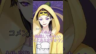 今年挑戦してみたいこと #闇ノシュウ #shorts