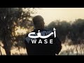 Wase - Asef (Official Music Video) الوس - اسف كان حبيتك (من فراق الحب عاشرنا الليل)