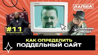 Сайты мошенников: Как отличить подделку и не потерять деньги.