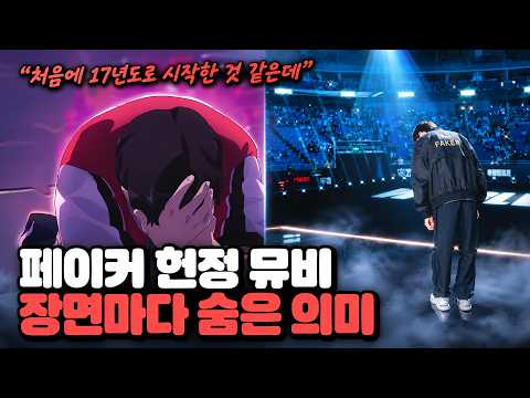 페이커 헌정 뮤비 Know My Name, 뮤비 속 장면과 실제 그 순간