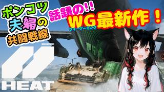【ポンコツ夫婦実況】サービス開始3週目突入！小隊プレイ #6 【WoT HEAT】 ~22:15