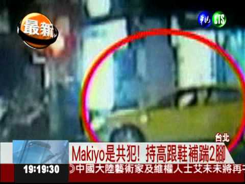 Makiyo.友寄踹運將 最新畫面曝光