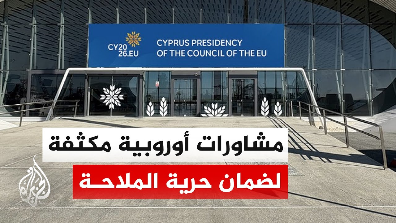 تحركات أوروبية في قبرص لضمان الملاحة في هرمز ودعم الاتفاق الأمريكي الإيراني