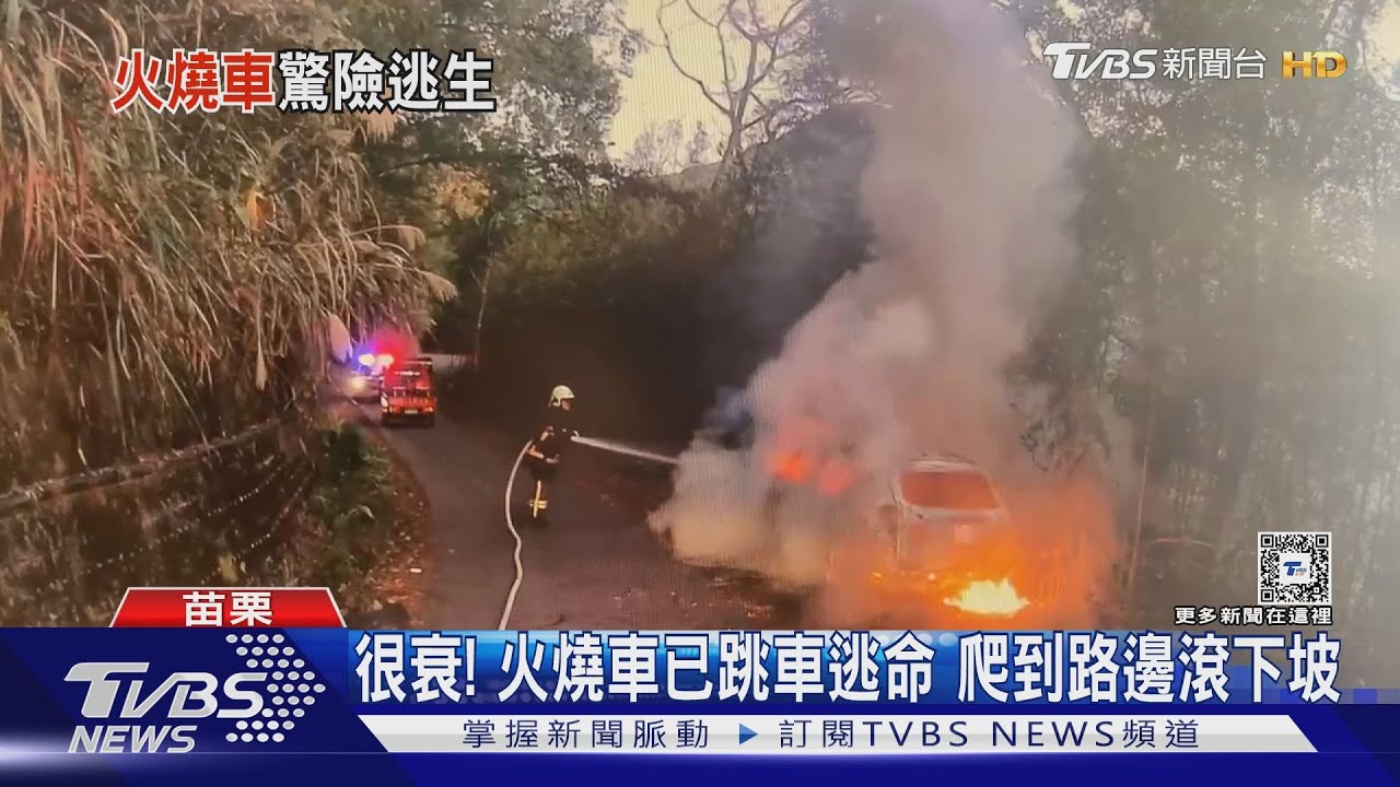 很衰！火燒車已跳車逃命　爬到路邊滾下坡