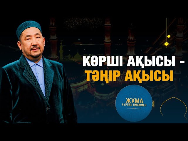 Көрші ақысы - Тәңір ақысы
