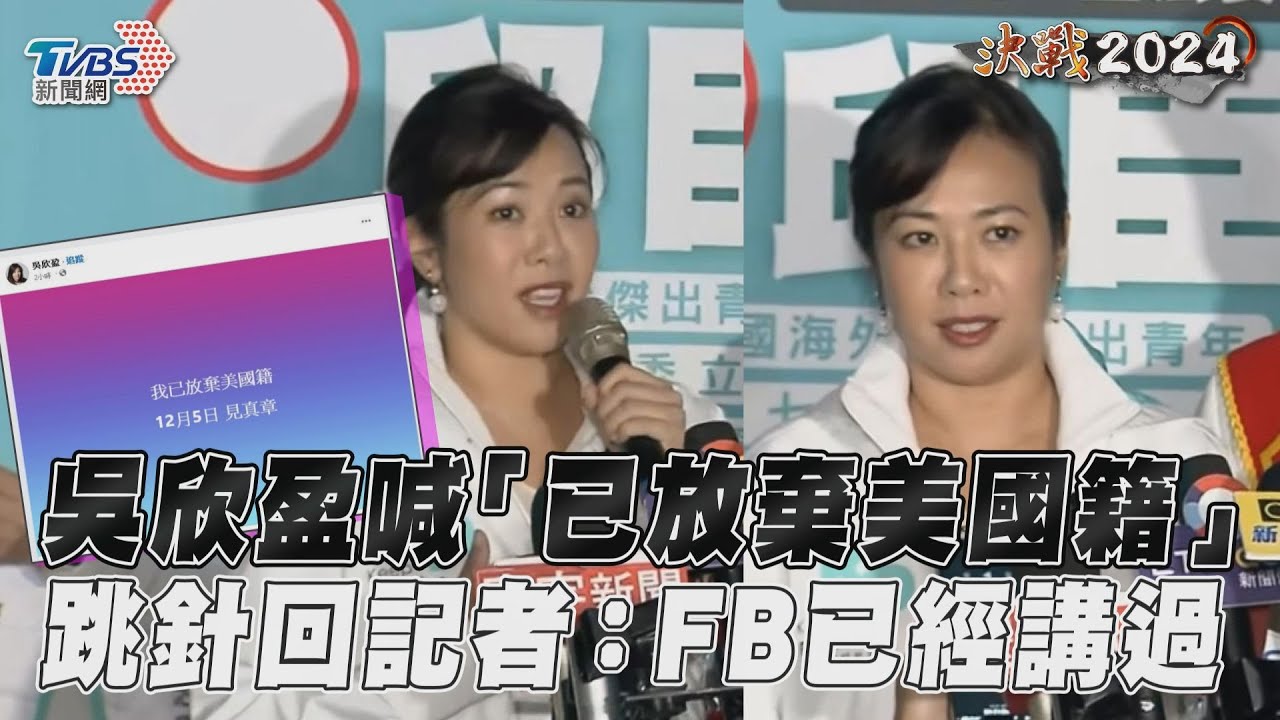 被問雙重國籍!吳欣盈要記者「去看FB」:還要我補充什麼?