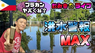 フィリピンは続く大雨でそこら中洪水と床上浸水… ~土曜飲み会ライブ~