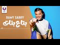 Ramy Sabry - Betaa Banat (Official Lyrics Video) | (رامي صبري - بتاع بنات (كلمات Ramy Sabry - Betaa Banat (Official Lyrics Video) | (رامي صبري - بتاع بنات (كلمات