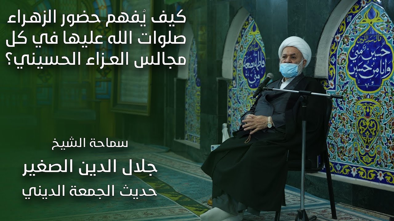 كيف يُفهم حضور الزهراء صلوات الله عليها في كل مجالس العزاء الحسيني؟