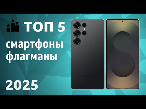 TOP 5. Best Flagship Smartphones. 2025 Ranking!