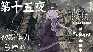 【Bloodborne】弓で獣に挑むなど、なのですか？第十五夜