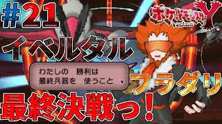 【ポケモンXY実況#21】フラダリ最終決戦っ！イベルタル捕獲っ！【フレア団秘密基地】【ゴーストタイプ統一旅】