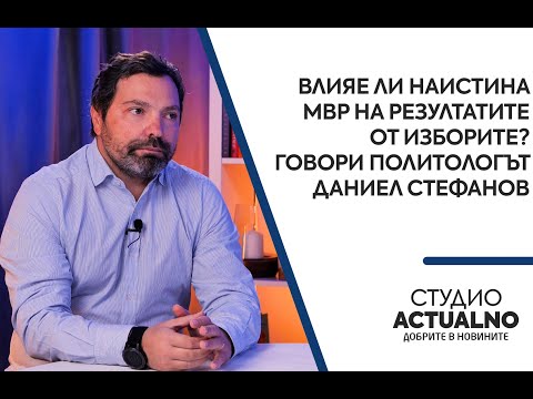 Влияе ли наистина МВР на резултатите от изборите? Говори политологът Даниел Стефанов