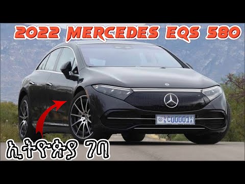 ኢትዮጵያ ሲገባ ዋጋው ስንት ነው? Mercedes EQS 580 Review