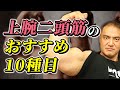 【筋トレ】上腕二頭筋の種目10選!これを知れば腕を最短ででかく出来る【腕トレ】