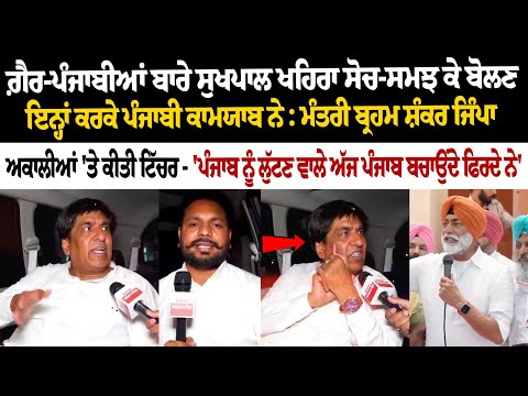 ਗ਼ੈਰ-ਪੰਜਾਬੀਆਂ ਬਾਰੇ ਸੁਖਪਾਲ ਖਹਿਰਾ ਸੋਚ-ਸਮਝ ਕੇ ਬੋਲਣ, ਇਨ੍ਹਾਂ ਕਰਕੇ ਪੰਜਾਬੀ ਕਾਮਯਾਬ ਨੇ : ਮੰਤਰੀ ਬ੍ਰਹਮ ਸ਼ੰਕਰ