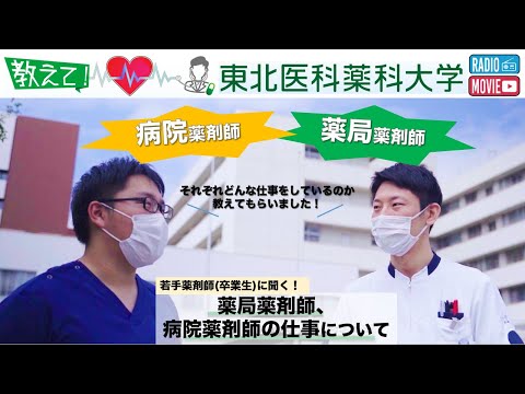 薬学科 【Radio×YouTube】教えて！東北医科薬科大学　薬局薬剤師、病院薬剤師の仕事とは　～若手薬剤師(卒業生)対談～