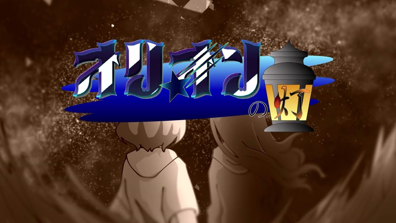 ［No.031］オリオンの灯