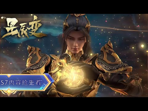 《星辰变 | S7》抢先看！【4k中英雙語】燃炸神界！秦羽闯天尊山救侯费，澜叔掌后土印，三印定乾坤！【Stellar Transformations】