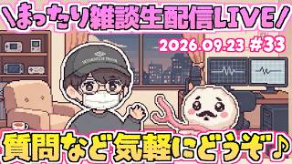 【♯33】いろんな話題に触れるよ！いつだって雑談は急に！まったり近況雑談生配信！第33回ゆるゆる雑談生配信！