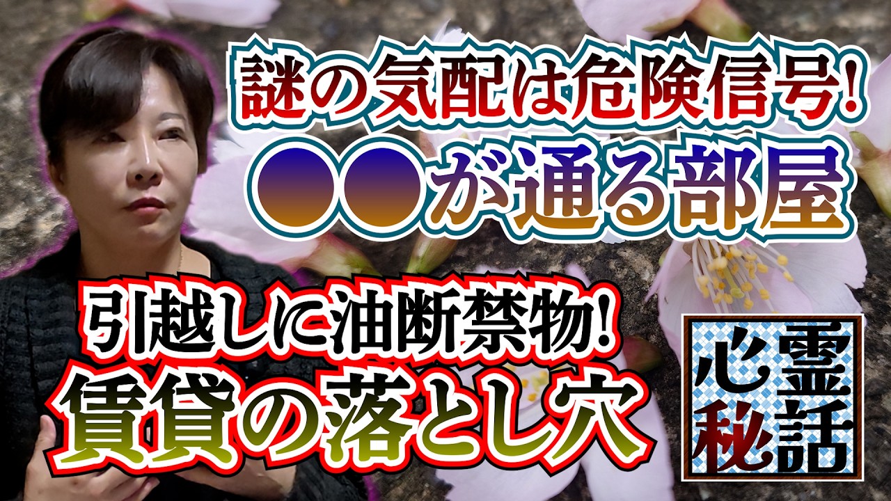 【心霊秘話】ep4.邪気が侵入する家の特徴…引越しで運気急降下!?燻る“神の怒り”