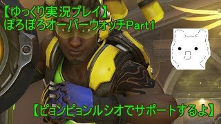 【ゆっくり実況プレイ】ぽろぽろオーバーウォッチPart1【ピョンピョンルシオでサポートするよ】