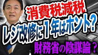 消費税減税 レジ改修に１年かかるのか？国民会議で話された事とは？ 玉木雄一郎が解説