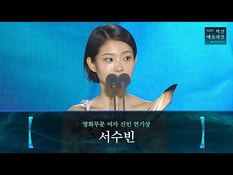 [62nd Baeksang Arts Awards] Best New Actress in Film - Seo Soo-bin | Master of the World | JTBC B...