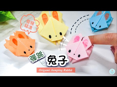 👐DIY👐 2023新年手作🐰｜彈跳兔子摺紙 詳細教學｜解壓小物手作｜紅包袋小玩具 How to make Paper/Origami Jumping Rabbit｜Fidget Toy