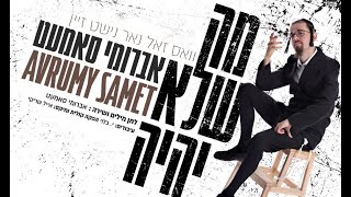 Avrumy Samet - Ma Shelo Yiyeh | אברומי סמט - מה שלא יהיה | Avrumi Samet