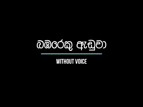 Bambareku Handuwa - බඹරෙකු ඇඬුවා - WITHOUT VOICE
