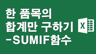 한 품목의 합계만 구하기 - SUMIF함수