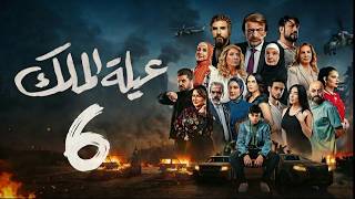 مسلسل عيلة الملك - الحلقة 6 السادسة (كاملة) | 4K | The King Family - Full Ep 6