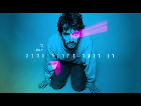 Video thumbnail for Metargel Ahava - מתרגל אהבה