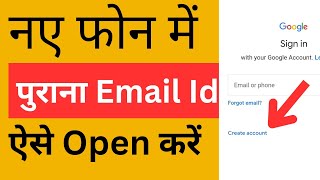 Naye Phone Me Purana Email Id Kaise Khole | How To Open Old gmail Account In New Phone
