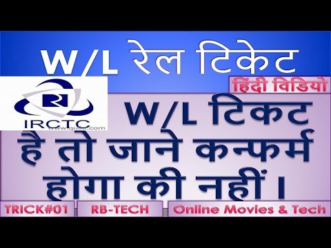 W/L टिकट है तो जाने कन्फर्म होगा की नही IRCTC TRICKS Check waiting Ticket Goes Confirmed Or Notं Video