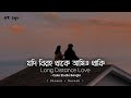 Long Distance Love Jodi Biroho Thake Slowed Revarb Coke Studio Bangla Ankan X Afrin