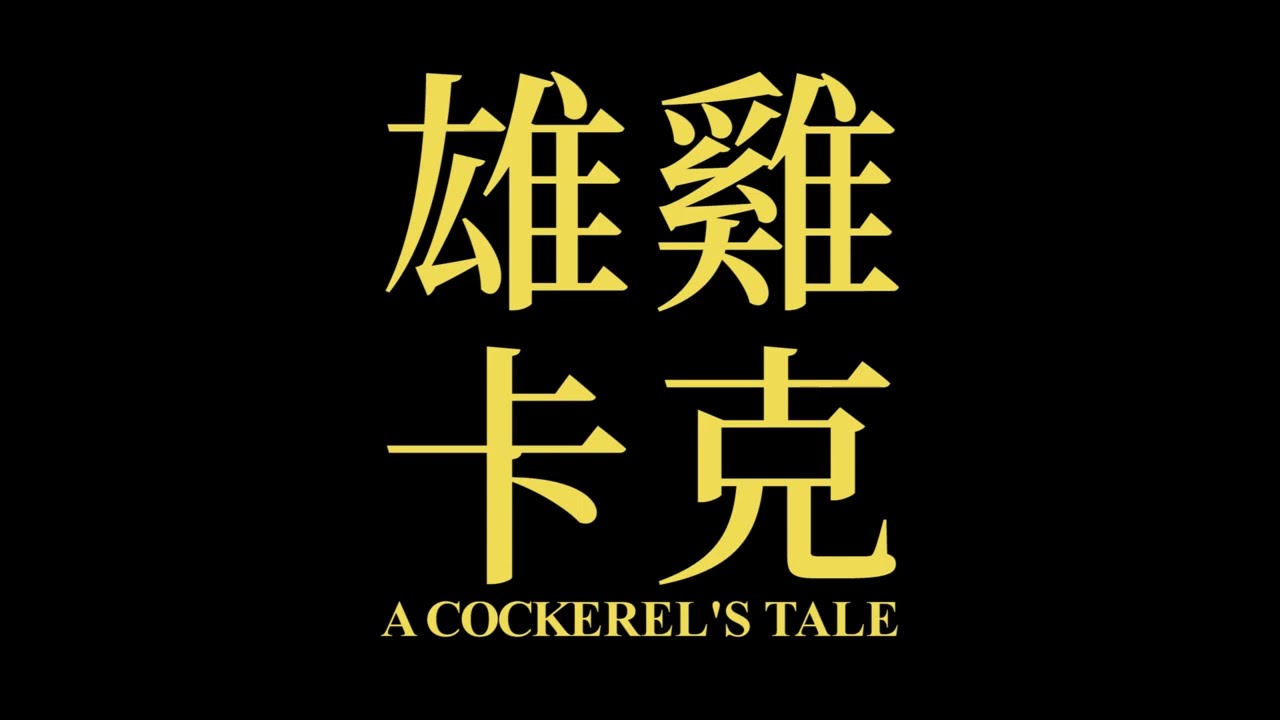 Trailer 'A Cockerel's Tale' (2019) #TaiwanFFE