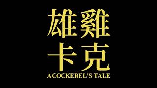 Trailer 'A Cockerel's Tale' (2019) #TaiwanFFE