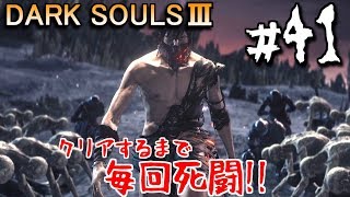 【ダークソウル3】炎と炎の最終決戦　#41　DARK SOULS 3【初見実況】