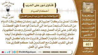 صورة من أفطر يوم بسبب عمله الشاق وعطشه الشديد ماذا عليه؟الشيخ عبدالله الغديان