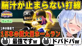 【パワプロ】1配信で15本のホームランに脳汁が止まらないぺこら | 栄冠ナイン【アベヒ/パワヒ/ヴィヴィ/ホロライブ/兎田ぺこら/切り抜き】 #兎田ぺこら #パワプロケモミミリーグ
