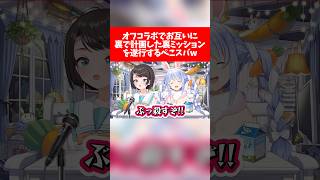 オフコラボでお互いに裏で計画した裏ミッションを遂行するぺこスバw【ホロライブ切り抜き/大空スバル/兎田ぺこら】