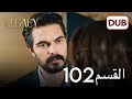 الأمانة الحلقة 102 | عربي مدبلج