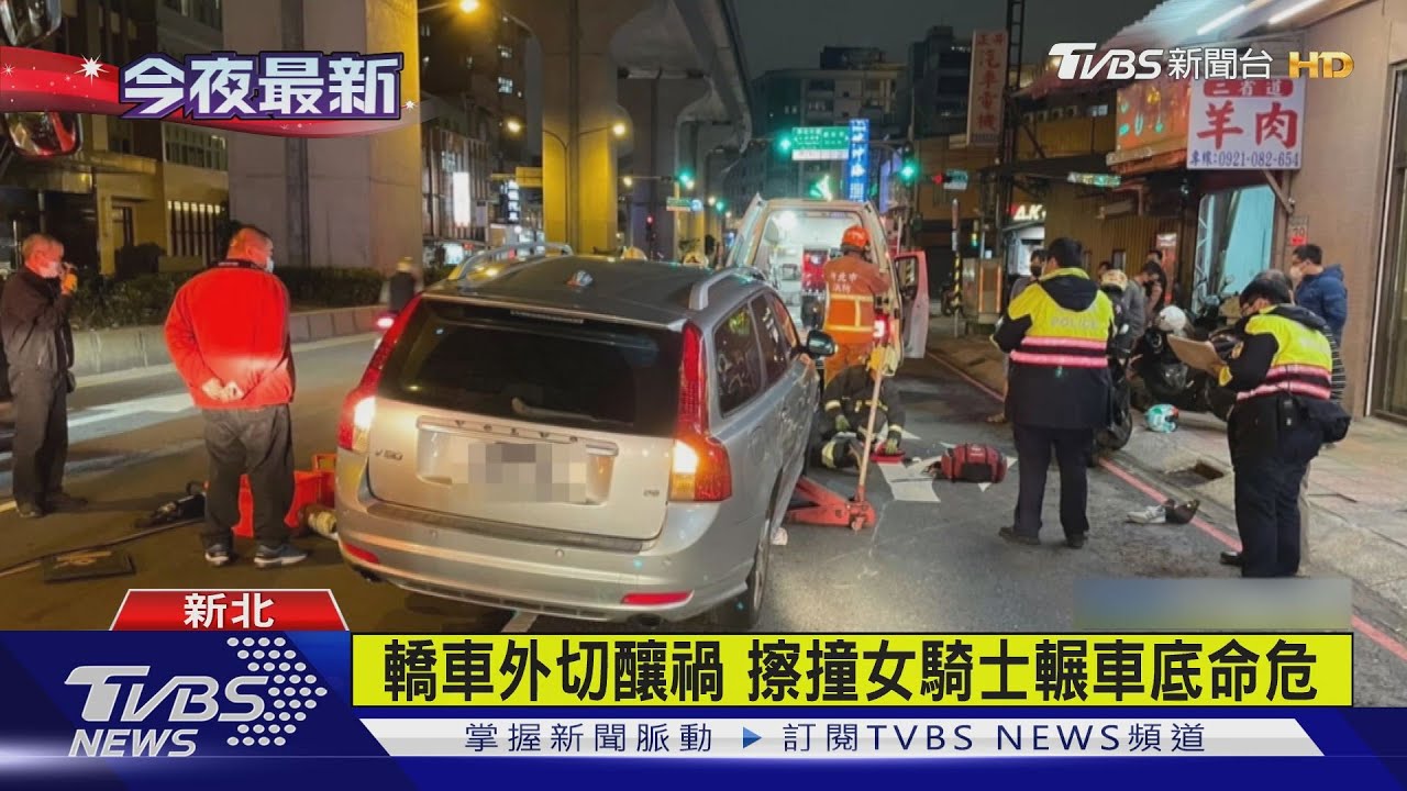 轎車外切釀禍 擦撞女騎士輾車底命危