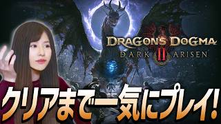 【ドラゴンズドグマ 2(Dragon's Dogma 2)】クリアまで、ダークアリズン！女性ゲームライターが高難度アクションRPGを攻略！Dark Arisen