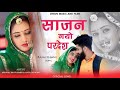 New Rajasthani Song 2023 मारो साजन गया परदेस Nirma Chodhary Anil Paw